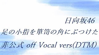 日向坂46 足の小指を箪笥の角にぶつけた 非公式  off Vocal vers(DTM)