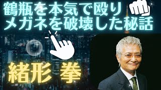 緒形拳　鶴瓶を本気で殴りメガネを破壊した秘話 #映画 #俳優 #ドラマ