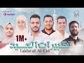 تكبيرات عيد الأضحي المبارك 1444 - بصوت أفضل منشدين العالم العربي