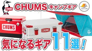 【キャンプギア】CHUMSチャムスキャンプギア１１選。気になる編！ソロキャンプ、ファミリーキャンプギア選びの参考になれば幸いです