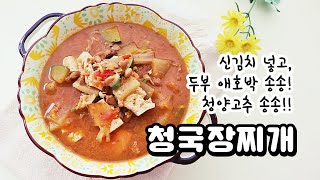 청국장찌개, 두부 애호박 청양고추 송송! (Cheonggukjang stew with tofu, zucchini, and Cheongyang peppers)