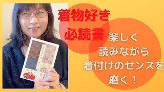 [着物生活]着物好き必読！還暦着物日記[着物おすすめ本]