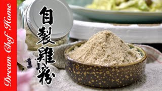 原來【自製雞粉】這麼簡單！用雞湯剩料做雞粉，超萬用的雞粉！| 夢幻廚房在我家 ENG SUB