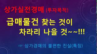 [경매27회] 부동산실전법원경매,상가경매,급매물건찾는것이차라리나을것,상가경매의진실특징