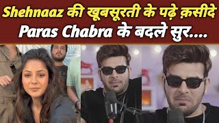 कभी आवाज़ की भी खूबसूरती की Paras कर रहा Shehnaaz की तारीफें...|Paras Chhabra Praising Shehnaaz Gill