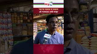 'আগের সরকার যা করতো, এই সরকারের একই অবস্থা' | Mytv News