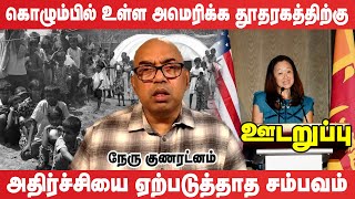 ஐ.நா அதிகாரிகளை நிலைகுலைய வைத்த 2009 இன் முக்கிய காணொளி | #udaruppu