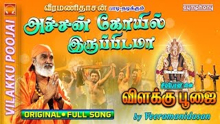 அச்சங்கோவில் இருப்பிடமா | விளக்கு பூஜை | #1 Vilakku Poojai