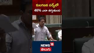 KTR | కూలగణన సర్వేలో 46% ఎలా తగ్గింది | CM Revanth Reddy | #shorts | N18s