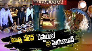 'అన్నా ' రెస్టారెంట్ @ హైదరాబాద్  నేటివ్ || Anna Restaurant In Hyderabad || ABN Indian Kitchen