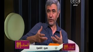 #الستات_مايعرفوش_يكدبوا | عمرو : بحب واحدة متجوزة على مراتي ومش عارف أعمل إيه