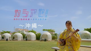 カラアセ！～沖縄～ 石嶺愛莉