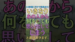 【10秒聴くだけ！】いきなり突然あの人から「何をしても思い出してしまう」と連絡がきます★大好きなあの人からの涙の連絡！#復縁 #恋愛 #ツインレイ #short #婚活