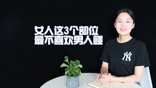 女人这三个“部位”，最讨厌被男人摸，你知道是哪吗？