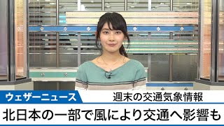 週末の交通気象情報　北日本の一部で風により交通へ影響も