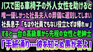 【感動する話】社長夫人の葬儀に行く途中、バスで困る車椅子の外国人女性を助けた俺→葬儀に遅刻して社長の息子「社員じゃない役立たずは帰れｗ」→高級車が止まり老紳士「彼を知らぬ愚か者よ」【スカッと感動】