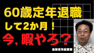 【人生100年時代】60歳定年退職して2か月過ぎました、今どうしてる？