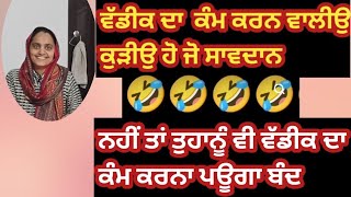 ਵੱਡੀਕ ਦਾ ਕੰਮ ਕਰਨ ਵਾਲਿਓ ਕੁੜੀਓ ਸਾਵਧਾਨ 😭😭 ਨਹੀਂ ਤਾਂ ਤੁਹਾਨੂੰ ਵੀ ਬਟੀਕ ਕਰਨੀ