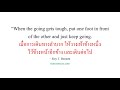 ep.10 23 คำคมภาษาอังกฤษ คิดบวกสั้น ๆ ให้กำลังใจ แปลไทย english quotes about life