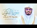 سورة التكوير مكررة 10 مرات بصوت القارئ ياسر الدوسري