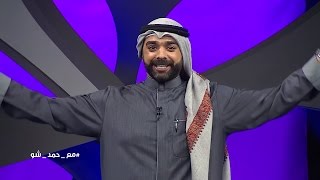 #مع_حمد_شو - الموسم الثاني |  الحلقة ٨  : مطرف المطرف - ابطال الكويت بالرياضه (كامله)