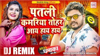 Patli Kamariya Tohar Hai Hai Hai Dharmendra Nirmaliya & Riya Singh New Viral Dj Remix Song 2023