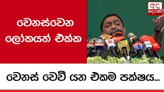 වෙනස්වෙන ලෝකයත් එක්ක වෙනස් වෙවී යන එකම පක්ෂය...