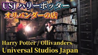 【高画質】USJ オリバンダーの店 杖選びショー Ollivanders Wand Shop at Universal Studios Japan