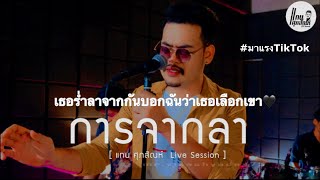 เธอร่ำลาจากกันบอกฉันว่าเธอเลือกเขา | การจากลา - แทน ศุภสัณห์ (Live Session) Original : อนัส ฮอลิเดย์