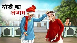 धोखे का अंजाम | DHOKE KA ANJAAM | HINDI STORIES | HINDI KAHANIYAN | MORAL STORIES