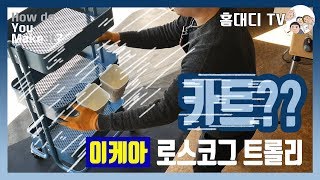 이케아 로스코그 트롤리 카트 3단 이동식 선반 조립 후기 리뷰 영상 [홈대디-하두잇#11] ikea RASKOG RÅSKOG trolley cart Assembly Review