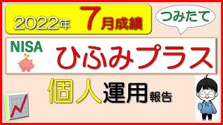 【2022年7月成績】つみたてNISA「ひふみプラス」運用実績（一人暮らしの投資信託）