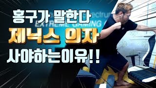 [홍구][홍구 하이라이트] 홍구의 제닉스 의자 꼭 사야하는이유!!!