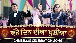 VADDE DIN DIYA KHUSHIYA || Christmas Worship || Ankur Narula Minstries