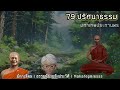 บทที่ 79 80 81 79 ปริศนาธรรม เรียนวิปัสสนากรรมฐาน พระอุดมวิชัยญาณ 👵มักกะลีผล ธรรมนิยายหลวงพ่อจรัญ