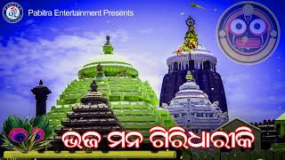 Bhajamana Giridhariki | ଭଜମନ ଗିରିଧାରିକି । ନୀଳମଣି ପଣ୍ଡାଙ୍କ କଣ୍ଠରେ ସୁନ୍ଦର ଓଡ଼ିଆ ଭଜନ