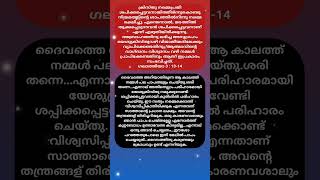 ഈ സത്യം നമ്മിൽ നിന്നു മറച്ചുവയ്ക്കുക എന്നതാണ് സാത്താൻ്റെ ജോലി #jesuschrist #life #love #share