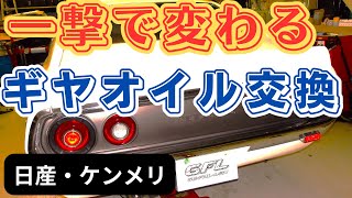 日産 旧車 ケンメリ ミッションオイル交換とデフオイル交換-優れた方法とは？