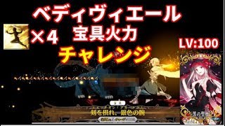 【FGO】ベディヴィエール　OC500% 宝具火力チャレンジ(Lv100 黒の聖杯)【Fate/Grand Order】