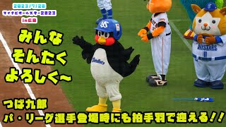 つば九郎　パ・リーグ選手登場時にも拍手羽で迎える！！　2023/7/20 マイナビオールスターゲーム2023　第２戦：広島