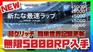 NEW【非グリッチ】無限5000RP入手・世界記録更新し続ける簡単な方法【PC版・PS4・XB1】オープンホイールより報酬が激増し・お金\u0026RP\u0026AP