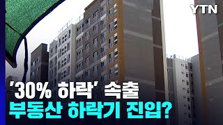 서울 아파트값 '30% 하락' 속출...부동산 하락기 진입? / YTN