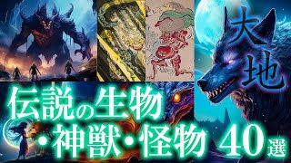 【大地の覇者】世界の伝説の生物・神獣・怪物40選！神獣特集 / 世界のミステリーファイル