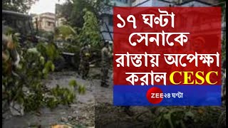 Parnasree-তে গাছ কাটতে গিয়ে ১৭ ঘণ্টা Indian Army-কে অপেক্ষা করিয়ে রাখল CESC।  Amphan Cyclone।