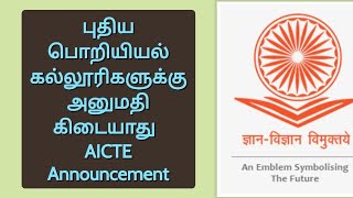 No new Engineering Colleges |  புதிய பொறியியல் கல்லூரிகளுக்கு அனுமதி கிடையாது | AICTE Announcement