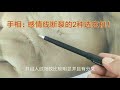 手相：感情线断裂的2种玄机！（79）