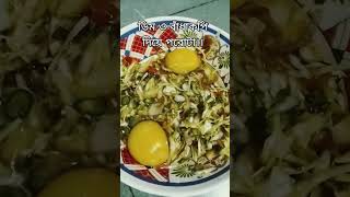 ডিম ও বাঁধাকপি দিয়ে  পরোটা রেসিপি।  dim o badakopi die porota recipe#youtube#foryou#cookingchannel #