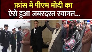 PM Modi US France Visit: फ्रांस में पीएम मोदी का जबरदस्त स्वागत, मैक्रों ने खुद की अगवानी