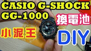 CASIO G-SHOCK GG-1000小泥王 換電池 | Casio GG-1000 battery replacement