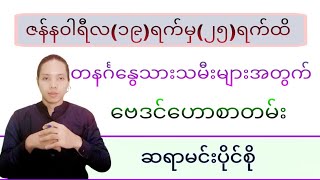 တနင်္ဂနွေသားသမီး(19.1.2025 မှ 25.1.2025 ထိ) ဗေဒင်ဟောစာတမ်း